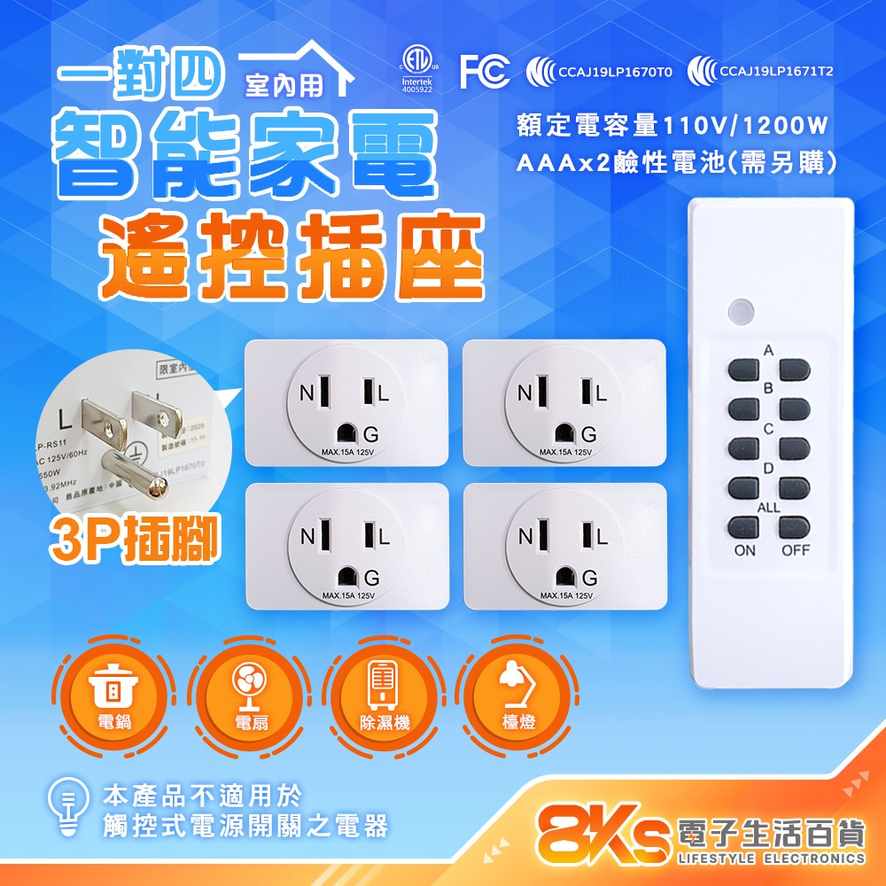 《附發票》1對1.2.4 智能家電遙控插座(無線遙控) 遙控可一對多接收插座 操作穩定 NCC認證-規格圖4