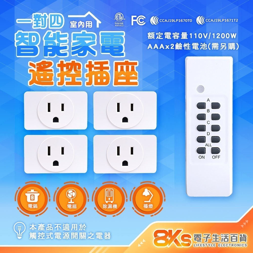 《附發票》1對1.2.4 智能家電遙控插座(無線遙控) 遙控可一對多接收插座 操作穩定 NCC認證-規格圖4