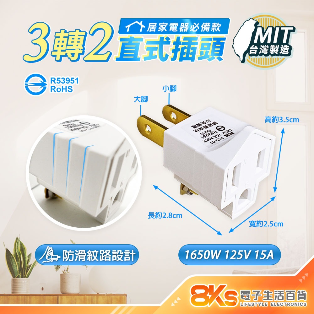 《台灣製造》3孔轉2孔電源轉接頭插頭 防滑手易插拔 L型轉向插頭 三轉二 3轉2 精巧不佔插座空間 BSMI檢驗合格-規格圖4