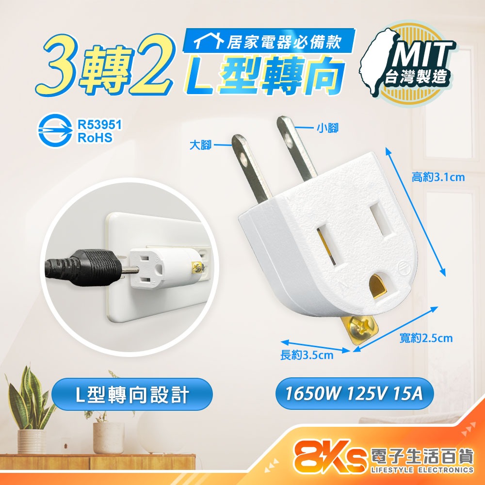 《台灣製造》3孔轉2孔電源轉接頭插頭 防滑手易插拔 L型轉向插頭 三轉二 3轉2 精巧不佔插座空間 BSMI檢驗合格-規格圖4