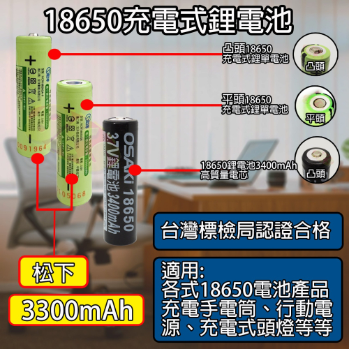 《附發票》松下18650鋰電池3300/3400mah 超低自放高品質電芯 BSMI認證R3B266、R39879