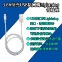 3.6A快充USB轉Linghtning