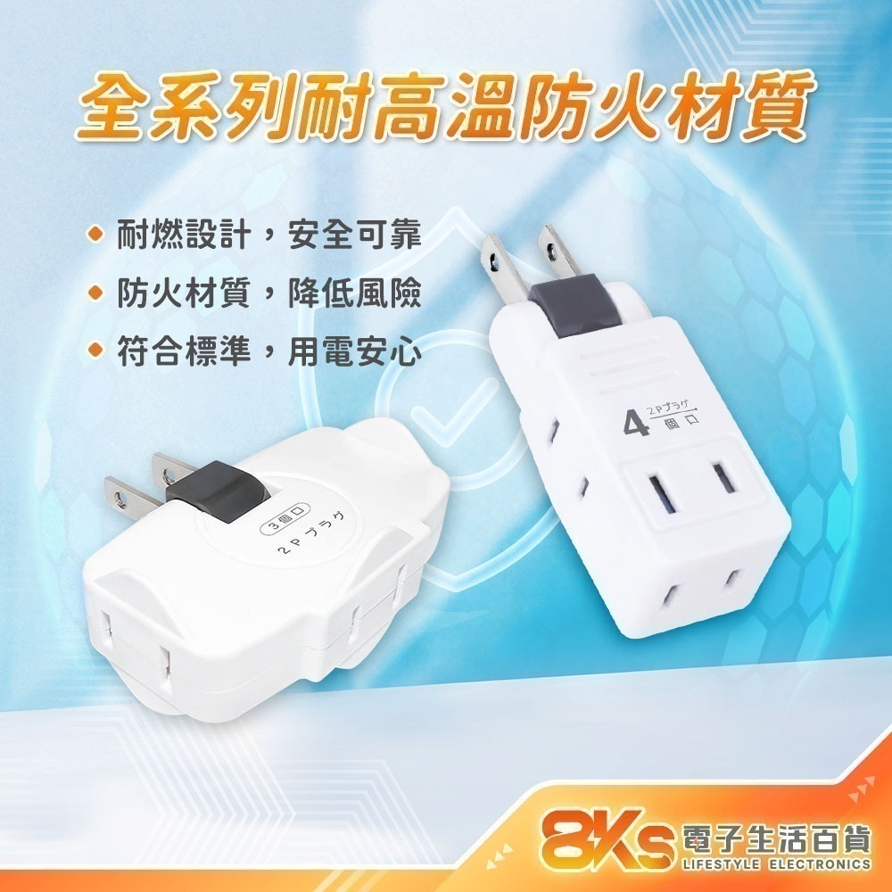 《附發票》多款式壁插 轉接器 2開2插 1開2插 防雷擊SL-2201 3孔轉2孔 分接器 外銷日本 BSMI認證-細節圖3