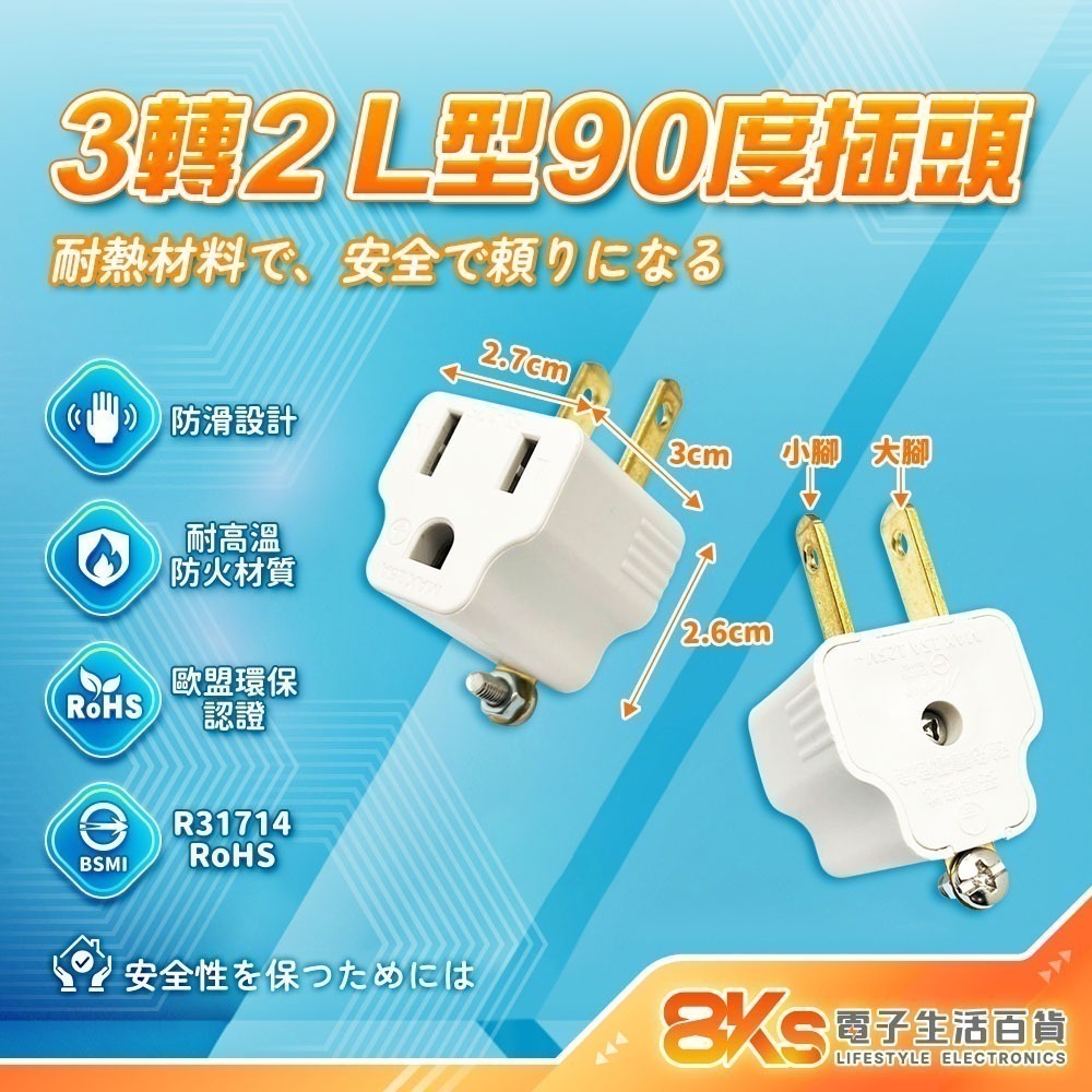 款式12 3轉2 L型90度插頭