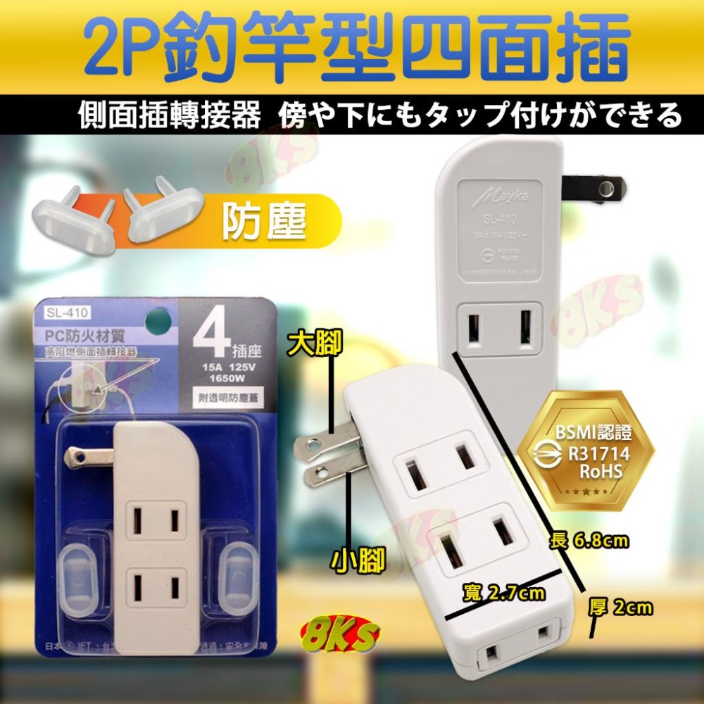 《附發票》Mayka 明家  4插座3面側插 高阻燃側面插轉接器 附透明防塵蓋 BSMI驗證R31714-細節圖3