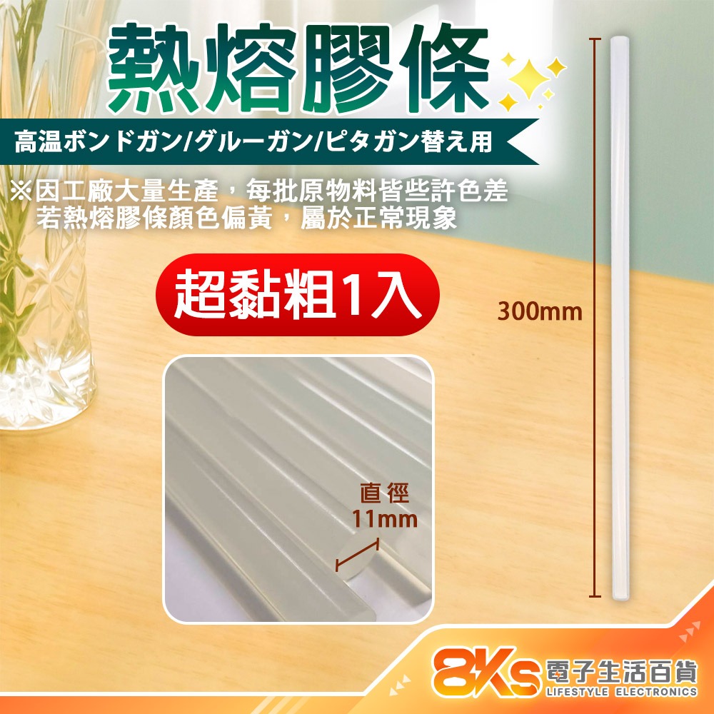 《附發票》超黏 熱熔膠條 熱熔膠槍用 長度30cm 直徑:7mm 直徑11mm 1入 DIY手工、各種包裝-細節圖3