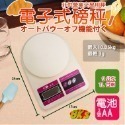 《附發票》 電子秤 料理秤  計量秤 烘焙 測量液體 牛奶 有LCD顯示 非供營業交易用  精巧、簡單操作-規格圖8