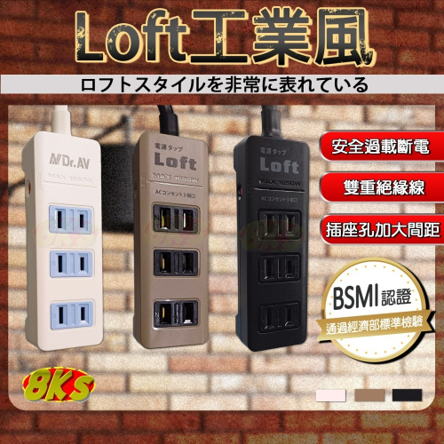 《附發票》Loft工業風延長線 裝修 復古風 白/咖啡/黑 新安規自動過載斷電 插座加大間距 BSMI驗證R51380