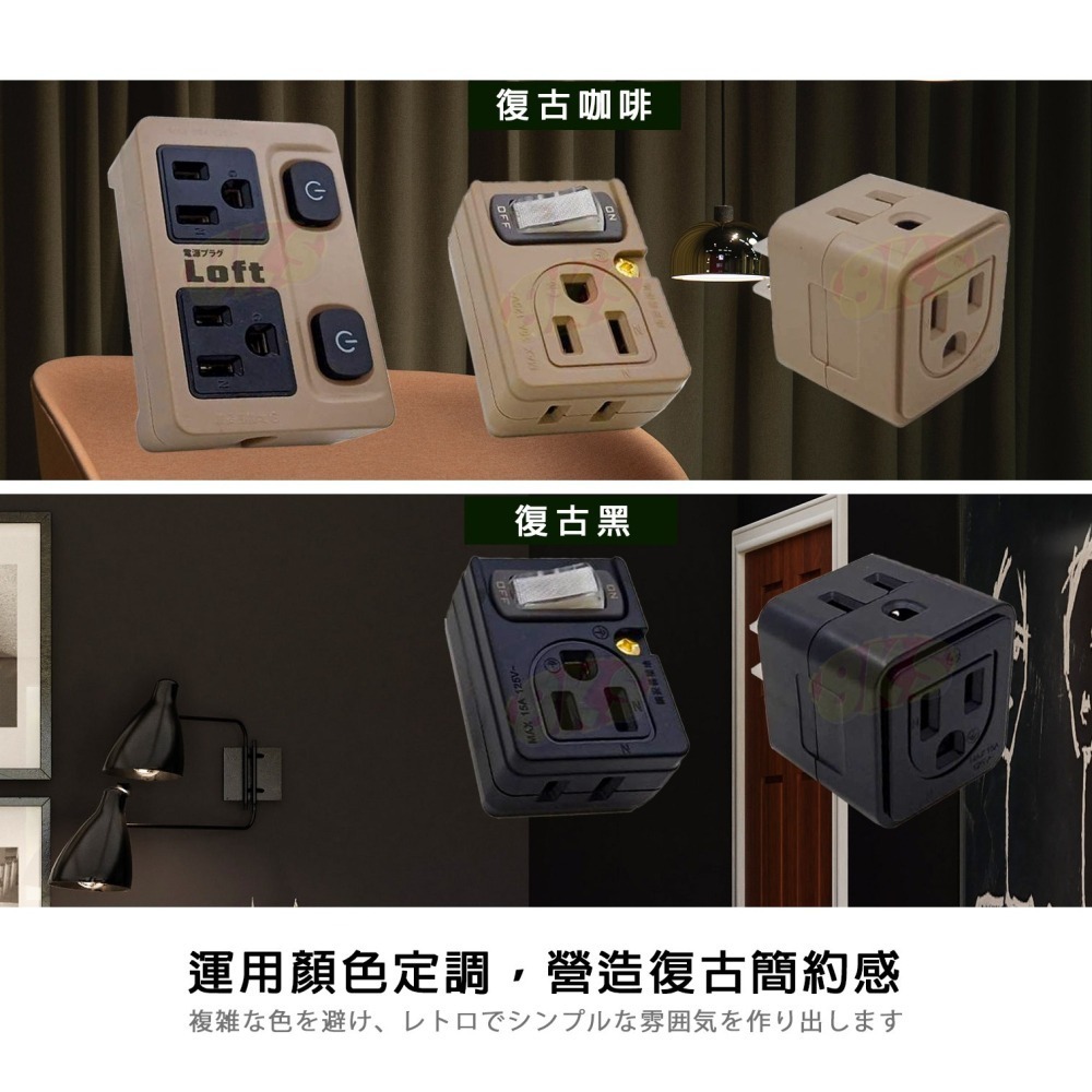 《附發票》Loft 工業風壁插分接器 裝修 復古風 咖啡/黑 插腳靠邊設計 不占空間防火材質 BSMI驗證R51380-細節圖2