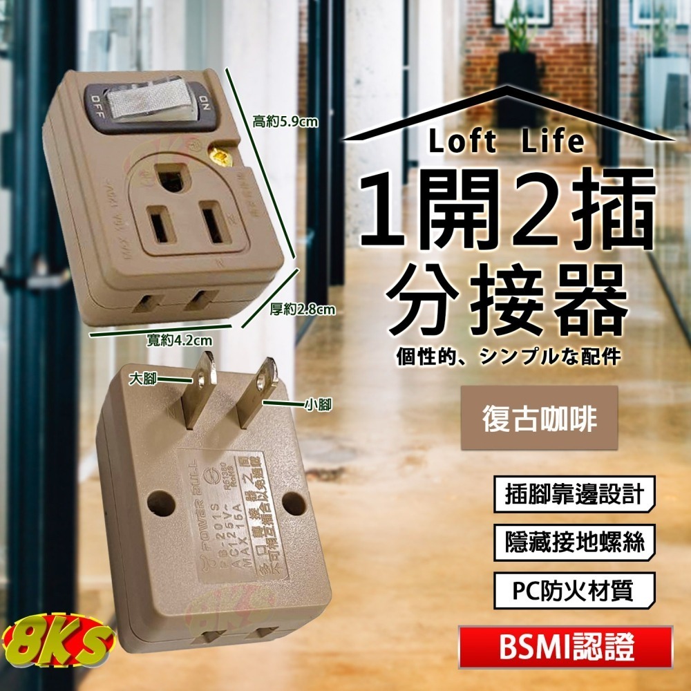《附發票》Loft 工業風壁插分接器 裝修 復古風 咖啡/黑 插腳靠邊設計 不占空間防火材質 BSMI驗證R51380-細節圖3