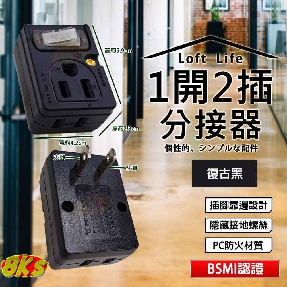 《附發票》Loft 工業風壁插分接器 裝修 復古風 咖啡/黑 插腳靠邊設計 不占空間防火材質 BSMI驗證R51380-細節圖4