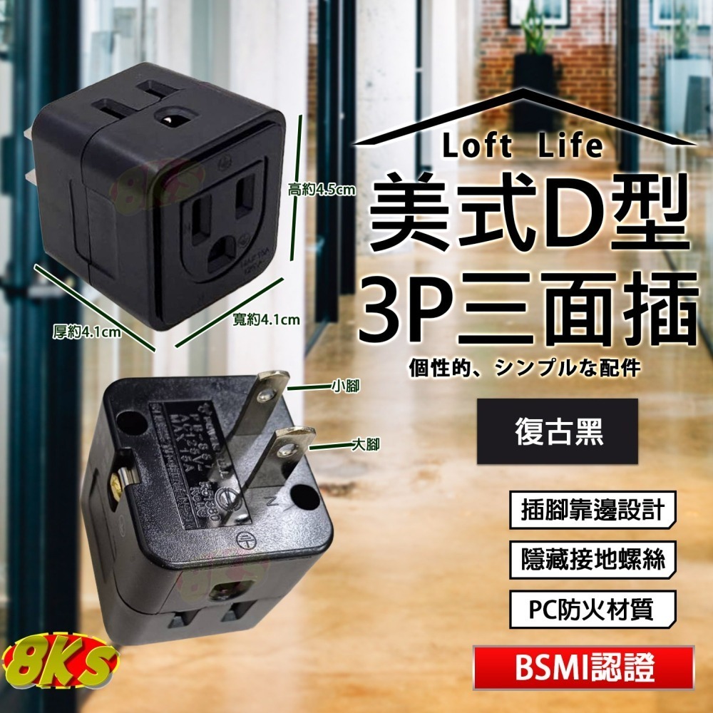 《附發票》Loft 工業風壁插分接器 裝修 復古風 咖啡/黑 插腳靠邊設計 不占空間防火材質 BSMI驗證R51380-細節圖6