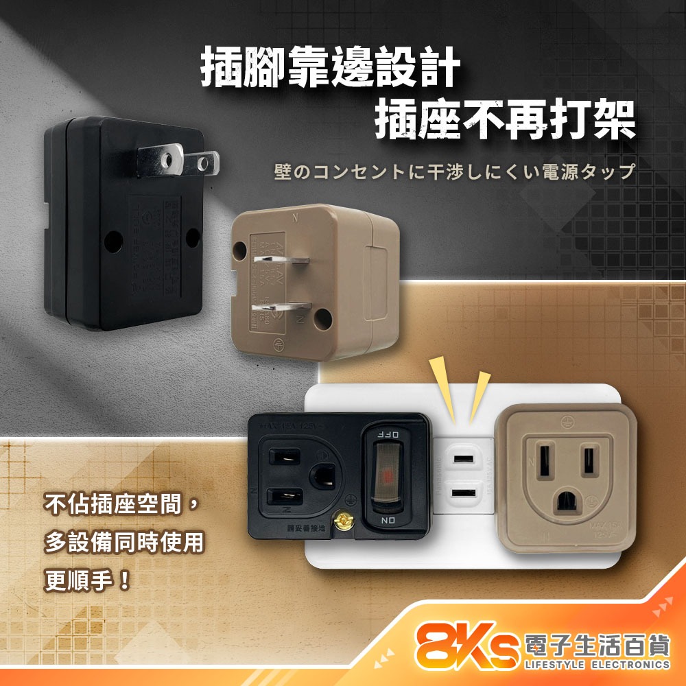 《附發票》Loft 工業風壁插分接器 裝修 復古風 咖啡/黑 插腳靠邊設計 不占空間防火材質 BSMI驗證R51380-細節圖2