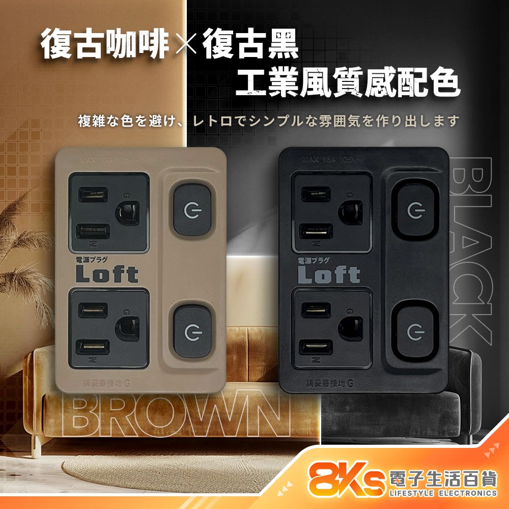 《附發票》Loft 工業風壁插分接器 裝修 復古風 咖啡/黑 插腳靠邊設計 不占空間防火材質 BSMI驗證R51380-細節圖3