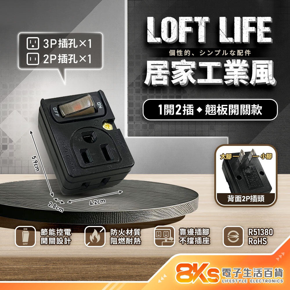 《附發票》Loft 工業風壁插分接器 裝修 復古風 咖啡/黑 插腳靠邊設計 不占空間防火材質 BSMI驗證R51380-規格圖4