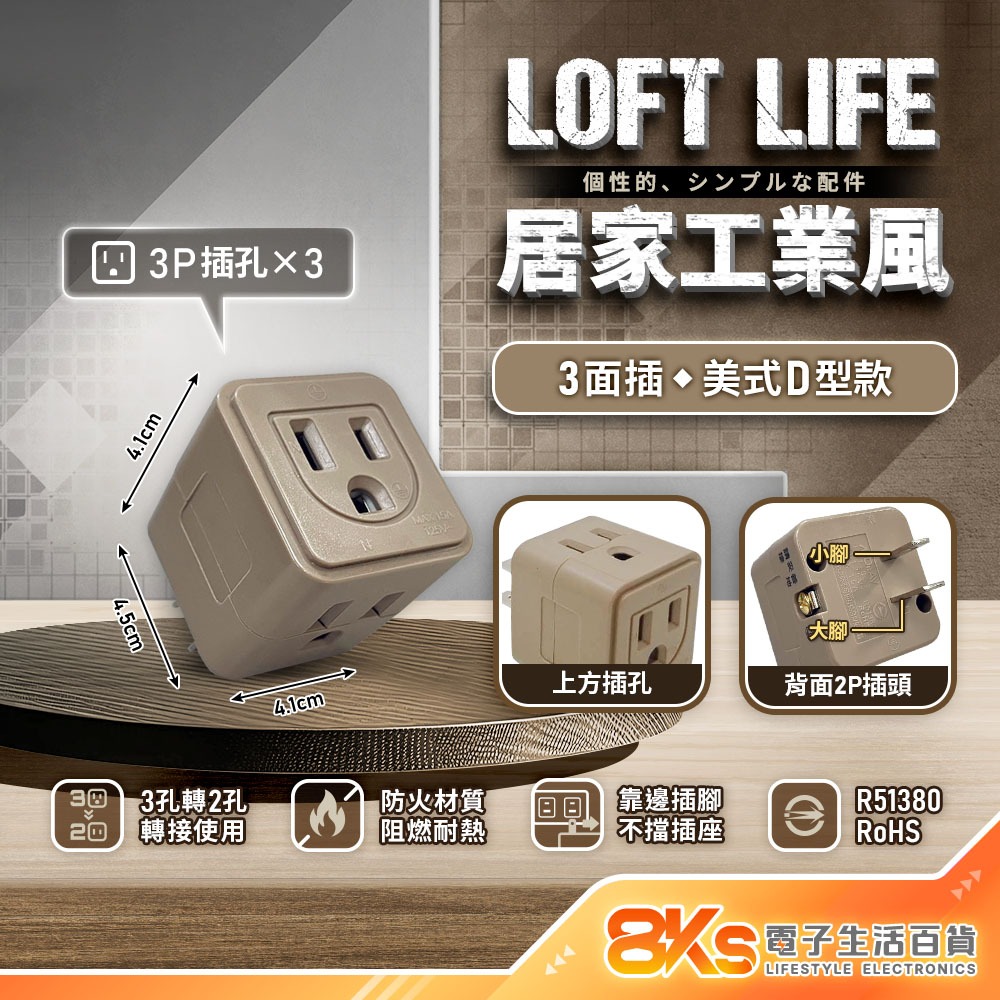 《附發票》Loft 工業風壁插分接器 裝修 復古風 咖啡/黑 插腳靠邊設計 不占空間防火材質 BSMI驗證R51380-規格圖4