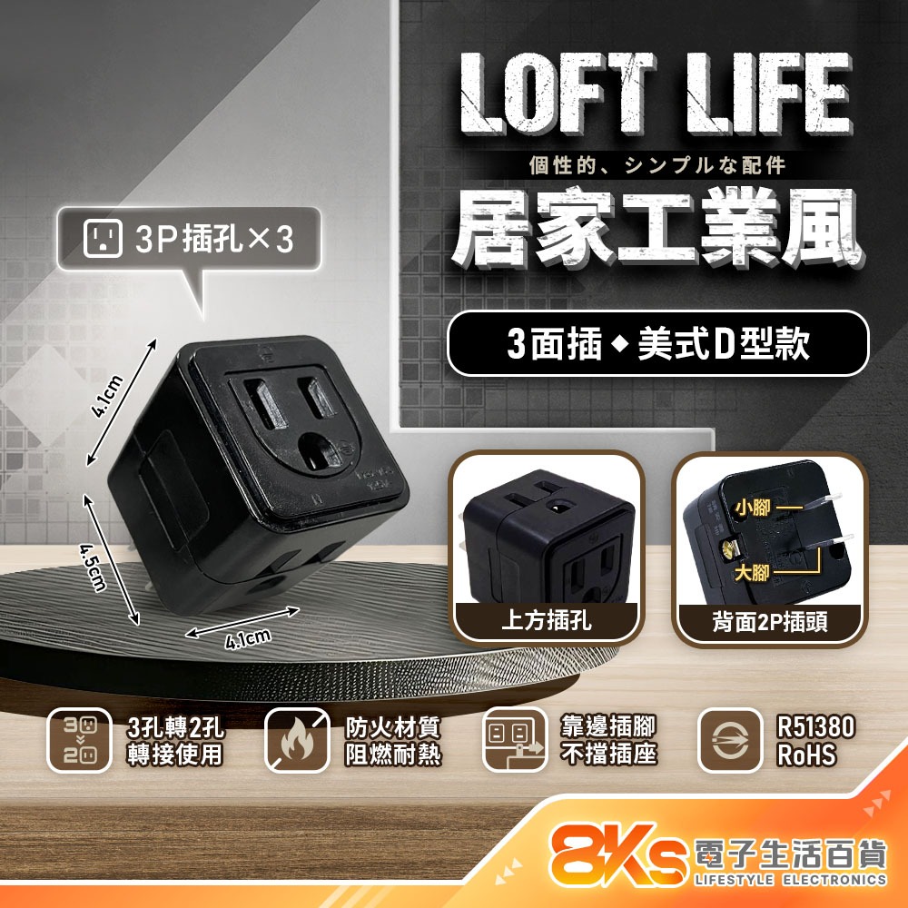 《附發票》Loft 工業風壁插分接器 裝修 復古風 咖啡/黑 插腳靠邊設計 不占空間防火材質 BSMI驗證R51380-規格圖4