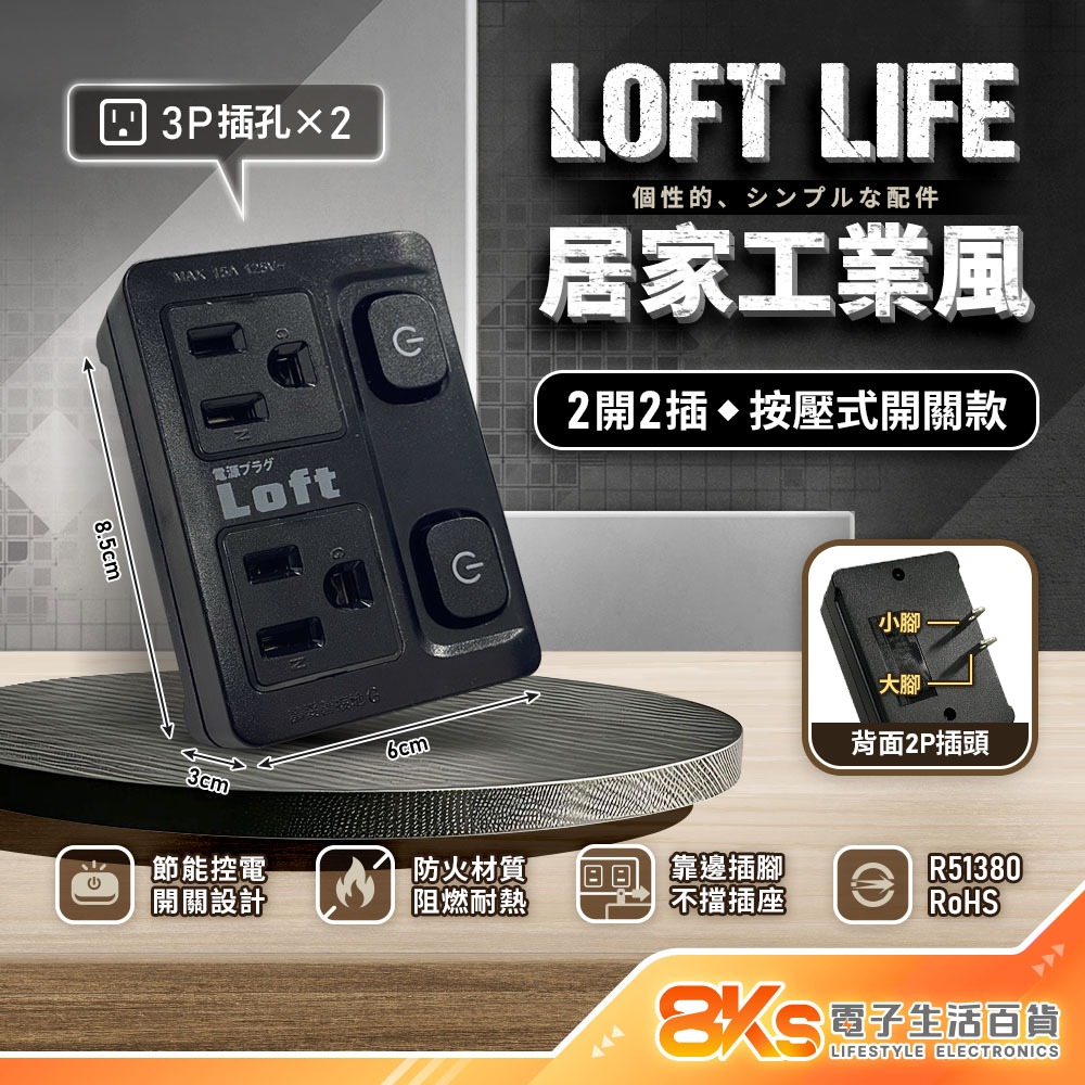 《附發票》Loft 工業風壁插分接器 裝修 復古風 咖啡/黑 插腳靠邊設計 不占空間防火材質 BSMI驗證R51380-規格圖4