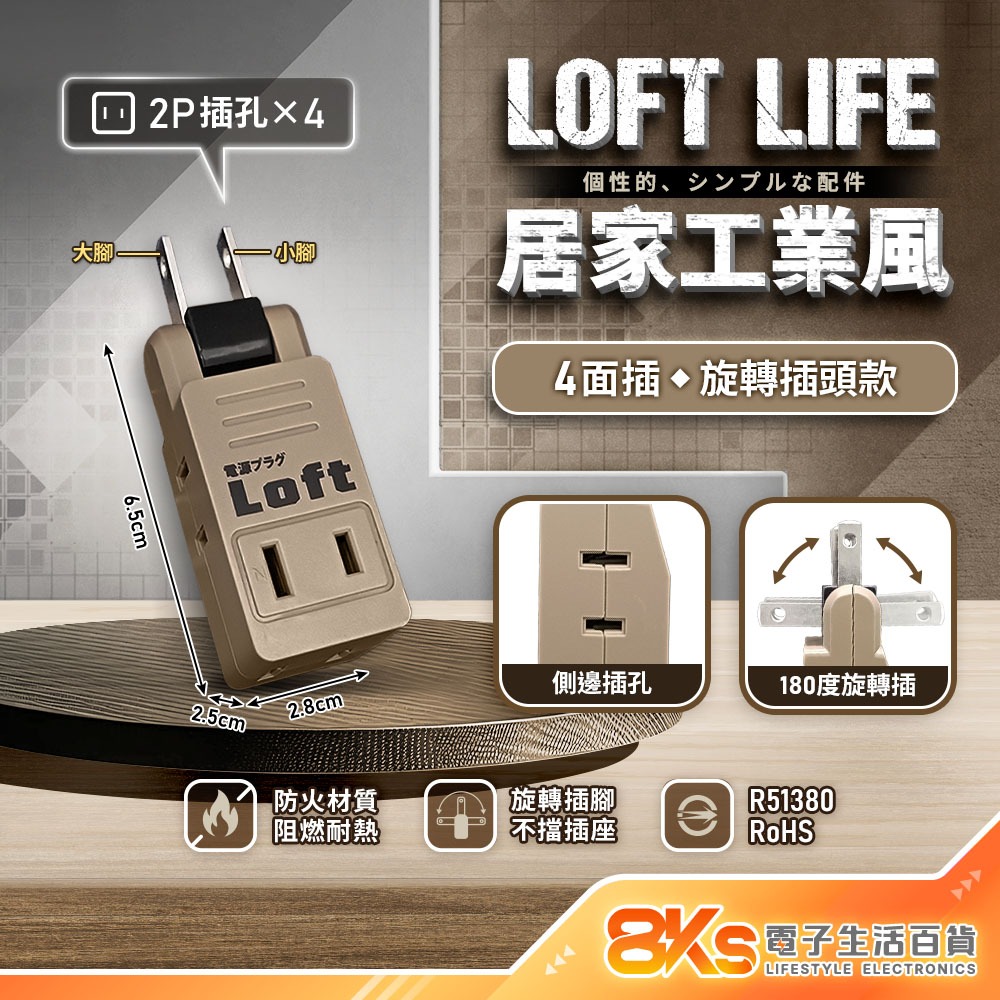 《附發票》Loft 工業風壁插分接器 裝修 復古風 咖啡/黑 插腳靠邊設計 不占空間防火材質 BSMI驗證R51380-規格圖4
