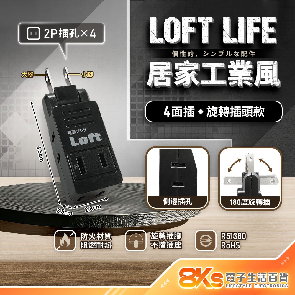 《附發票》Loft 工業風壁插分接器 裝修 復古風 咖啡/黑 插腳靠邊設計 不占空間防火材質 BSMI驗證R51380-規格圖4