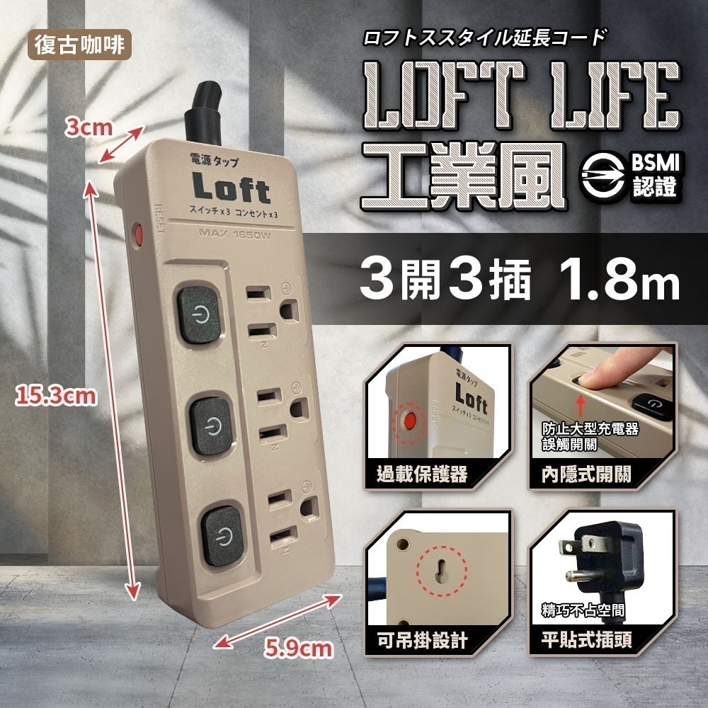 《附發票》Loft工業風 新安規延長線 3芯按壓式 復古風 咖啡/黑 過載自動斷電 獨立開關 BSMI驗證R51380-細節圖5