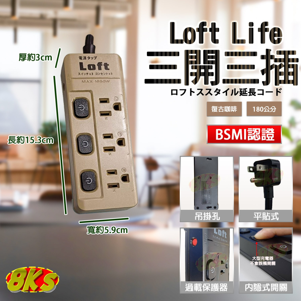 《附發票》Loft工業風 新安規延長線 3芯按壓式 復古風 咖啡/黑 過載自動斷電 獨立開關 BSMI驗證R51380-細節圖2