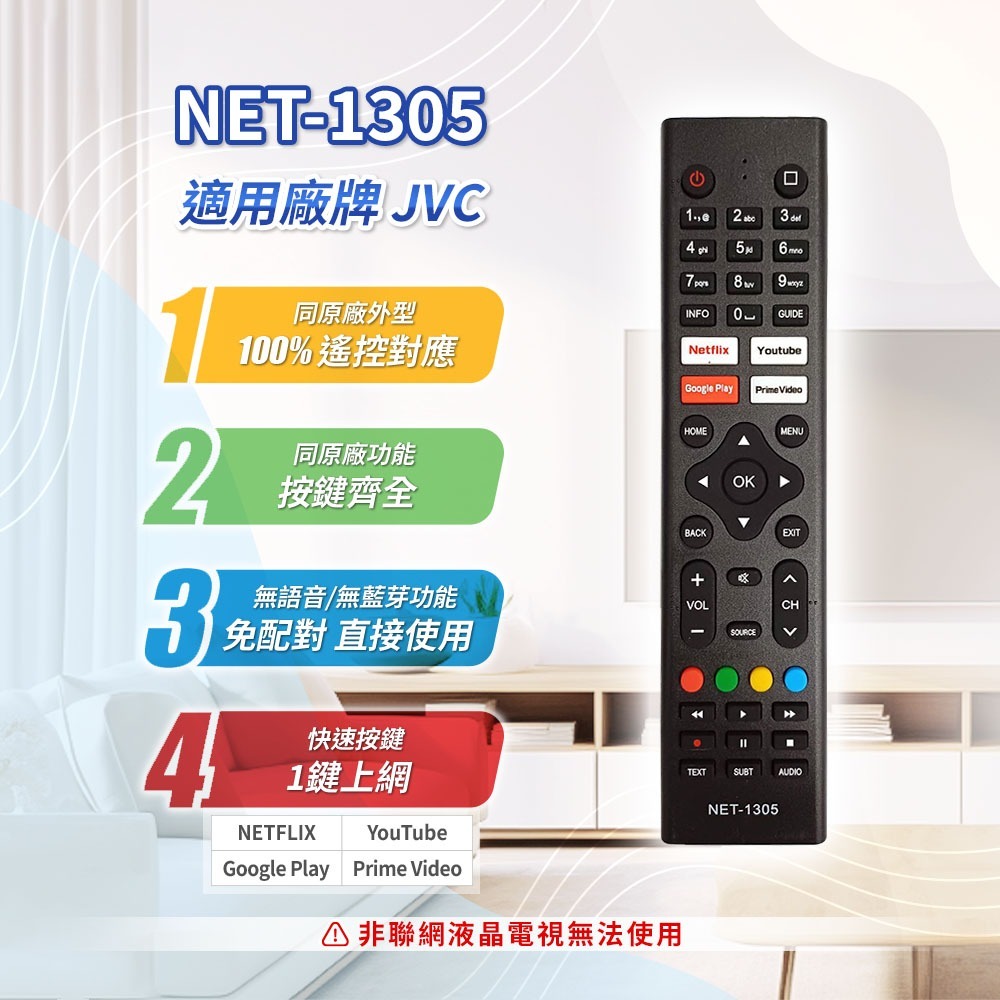 JVC 聯網電視遙控器