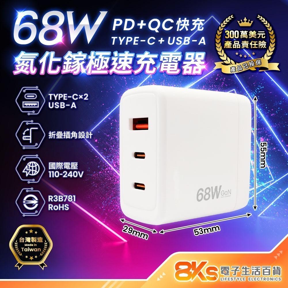 《台灣製造》68W氮化鎵充電器 PD+QC快充 多孔充電頭 折疊插角 蘋果安卓手機 TYPE-C USB BSMI認證-規格圖6