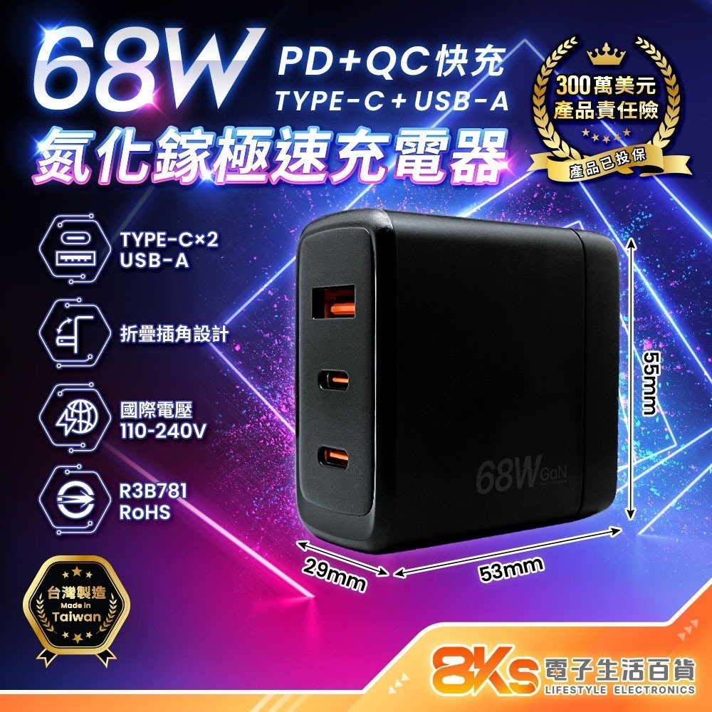 《台灣製造》68W氮化鎵充電器 PD+QC快充 多孔充電頭 折疊插角 蘋果安卓手機 TYPE-C USB BSMI認證-規格圖6