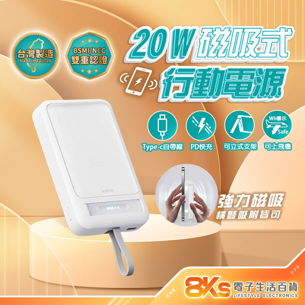 《台灣製造》kolin有標示ＷH可上飛機20W磁吸式行動電源PD快充自帶C線10000mAh BSMI/NCC雙重認證-規格圖6