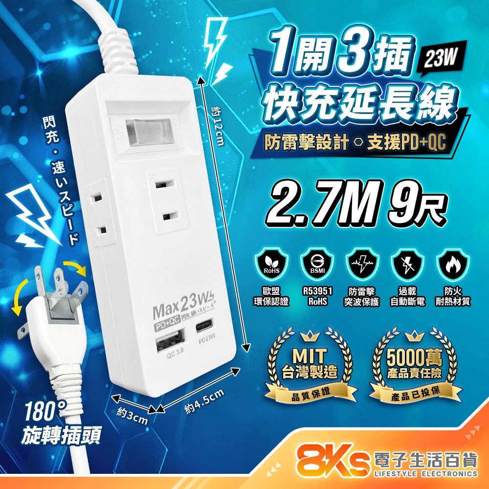 《台灣製造》新安規 1開3插 PD+QC 23W快充 防雷擊 兩芯延長線 旋轉插頭 BSMI認證R53951-規格圖4