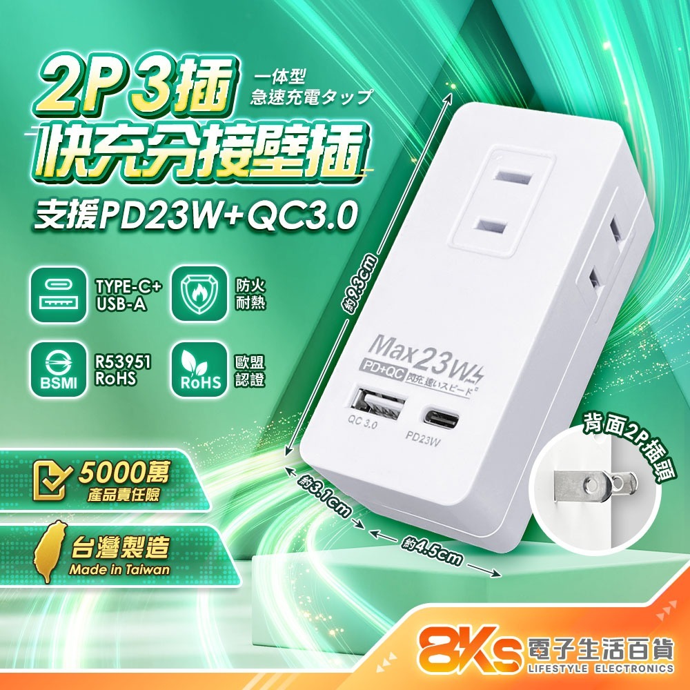《台灣製造》快充壁插 2P三面插 USB TYPE-C 分接器 PD23W+QC 快充 充電 BSMI認證R53951-規格圖4