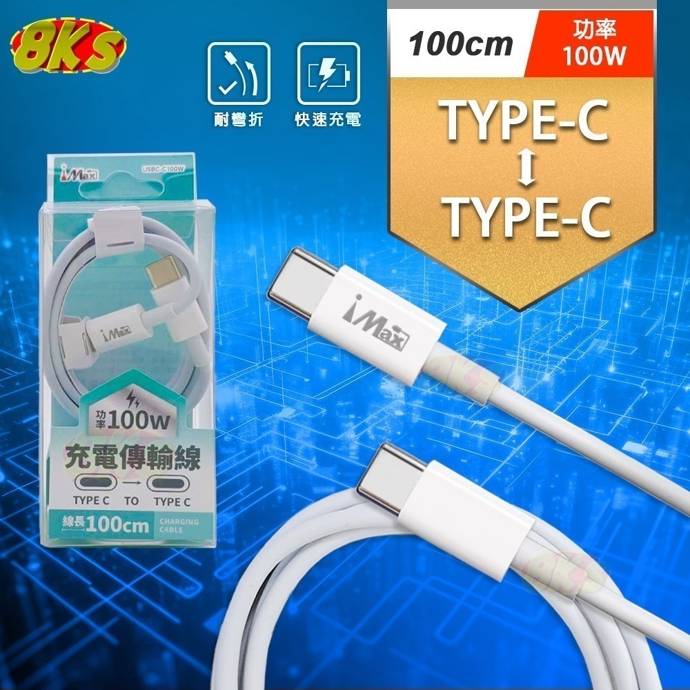 100W快充TYPE-C轉TYPE-C