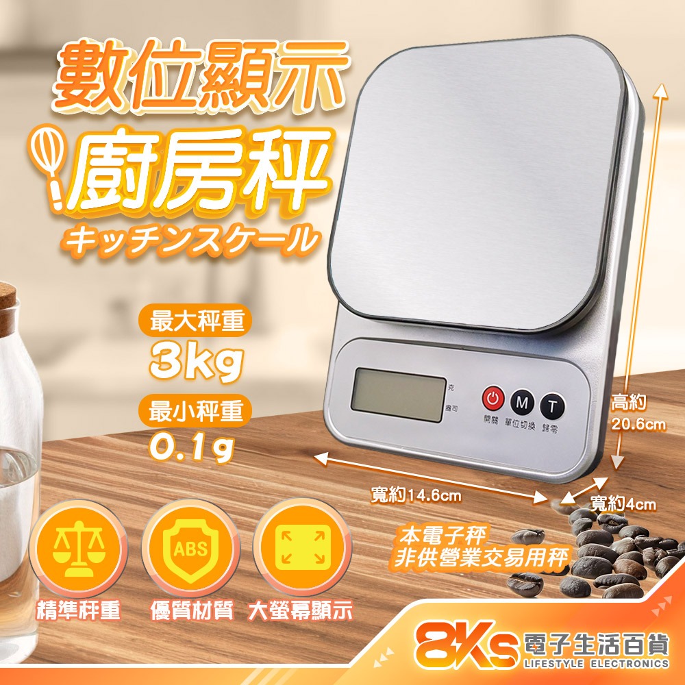 《現貨》數位顯示廚房秤 電子秤 料理秤 不銹鋼 LCD顯示 食材 烘焙 咖啡豆 容器扣重 非供營業交易用 精巧簡單操作-規格圖5