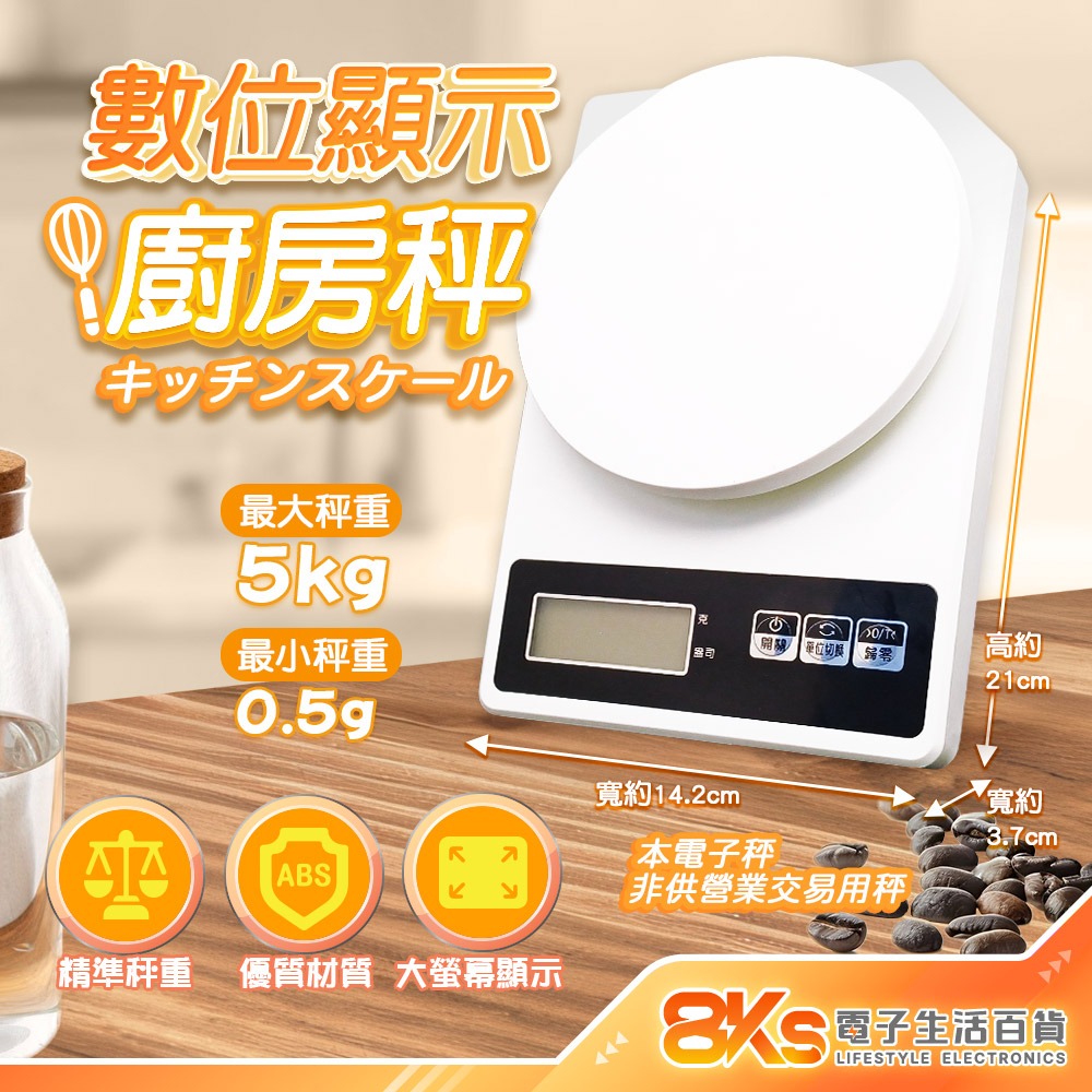 《現貨》數位顯示廚房秤 電子秤 料理秤 不銹鋼 LCD顯示 食材 烘焙 咖啡豆 容器扣重 非供營業交易用 精巧簡單操作-規格圖5