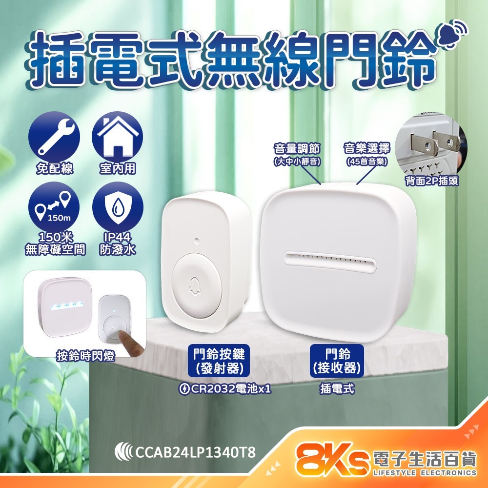 一對一插電式 無線數位門鈴