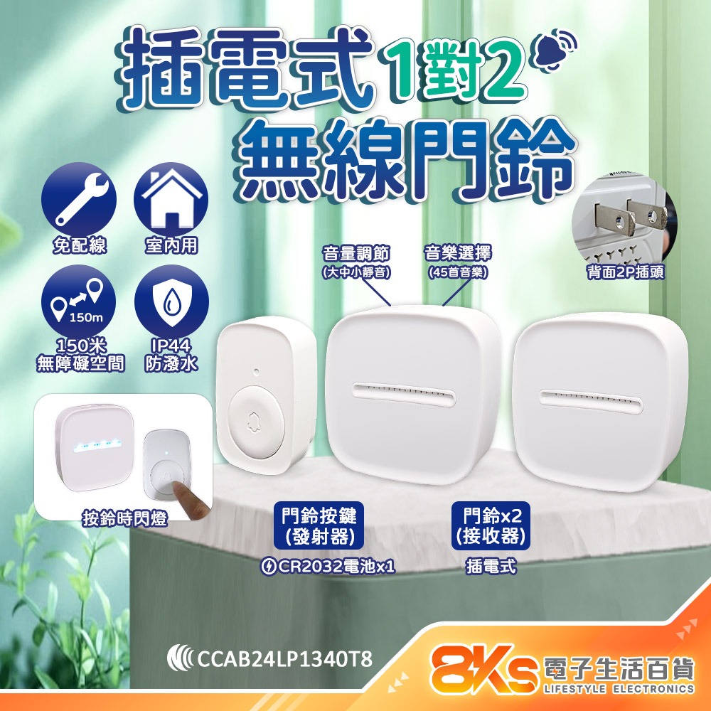 一對二插電式 無線數位門鈴