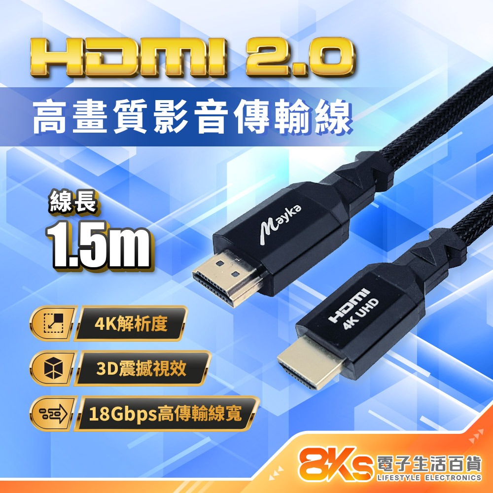 1.5公尺 HDMI2.0版影音傳輸線