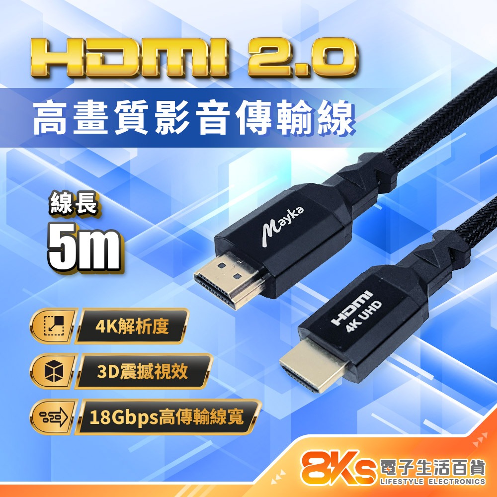 5公尺 HDMI2.0版影音傳輸線