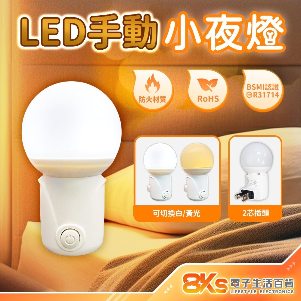 《現貨》LED小夜燈 白光/暖黃光 插電式110V 低耗電壽命長低熱能防火材質 RoHS歐盟環保材質 BSMI認證通過-規格圖4