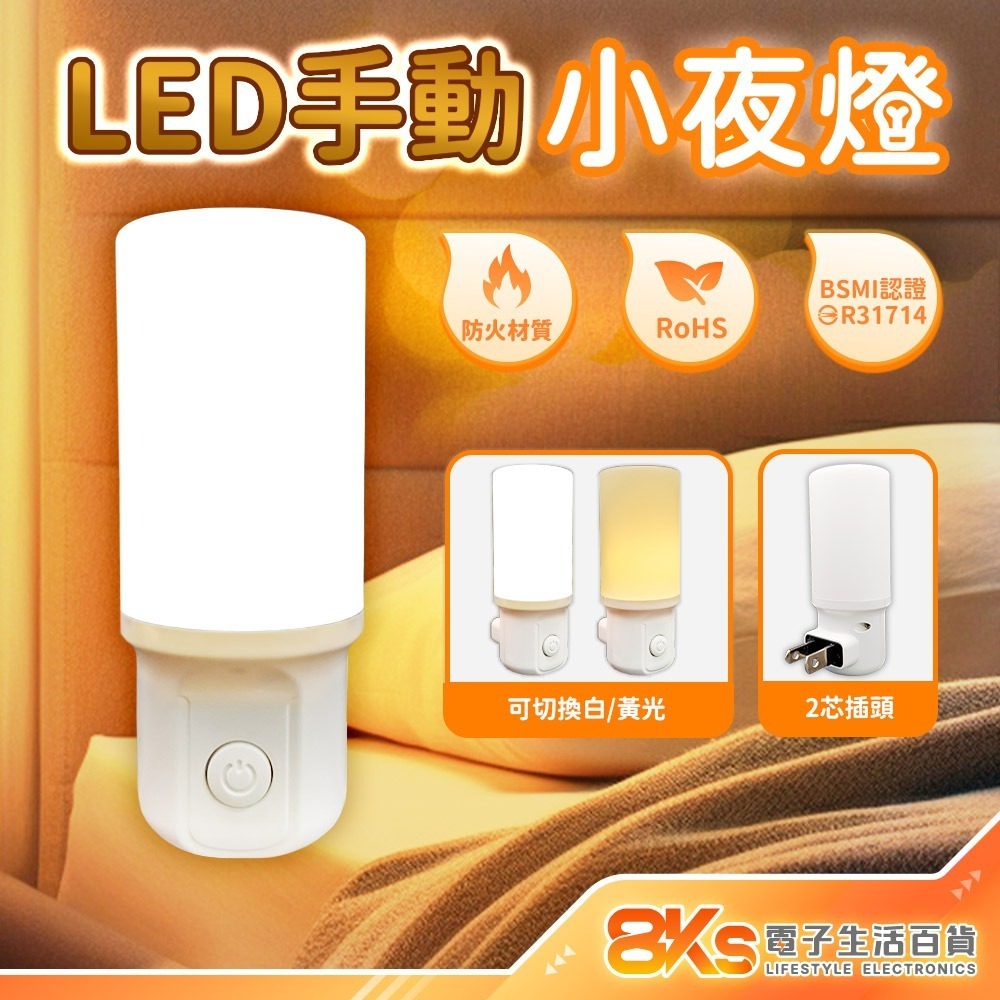 《現貨》LED小夜燈 白光/暖黃光 插電式110V 低耗電壽命長低熱能防火材質 RoHS歐盟環保材質 BSMI認證通過-規格圖4