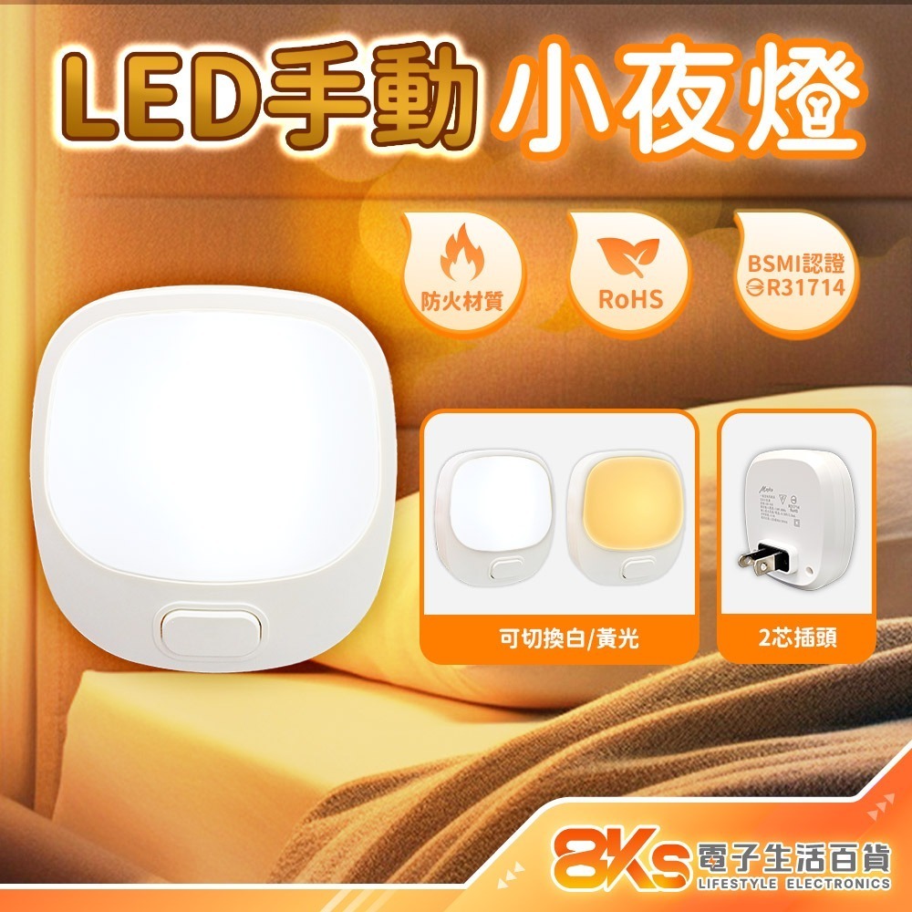 《現貨》LED小夜燈 白光/暖黃光 插電式110V 低耗電壽命長低熱能防火材質 RoHS歐盟環保材質 BSMI認證通過-規格圖4