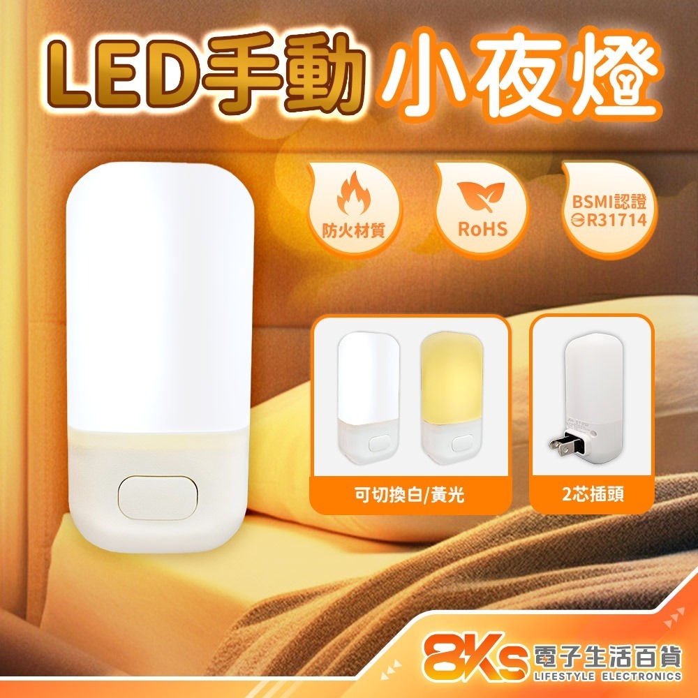 《現貨》LED小夜燈 白光/暖黃光 插電式110V 低耗電壽命長低熱能防火材質 RoHS歐盟環保材質 BSMI認證通過-規格圖4