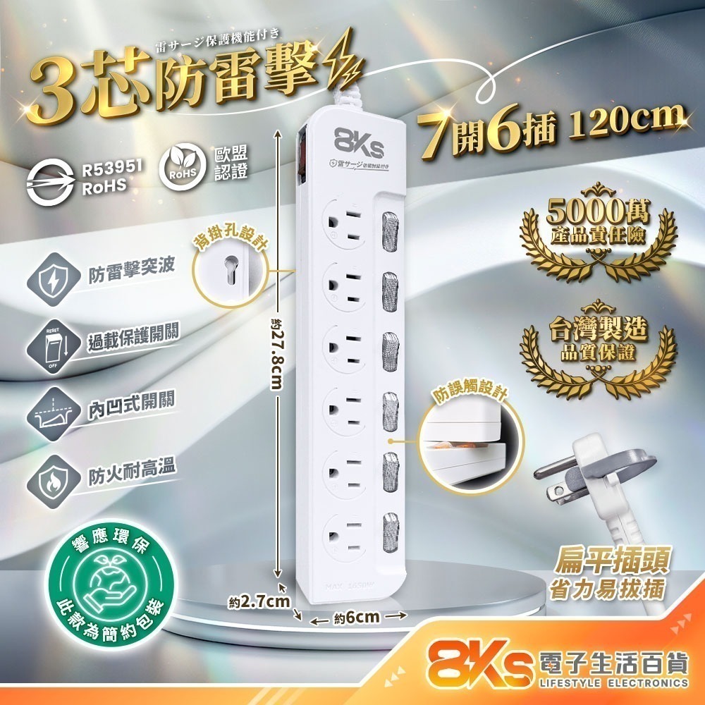 防雷擊-7開6插120cm