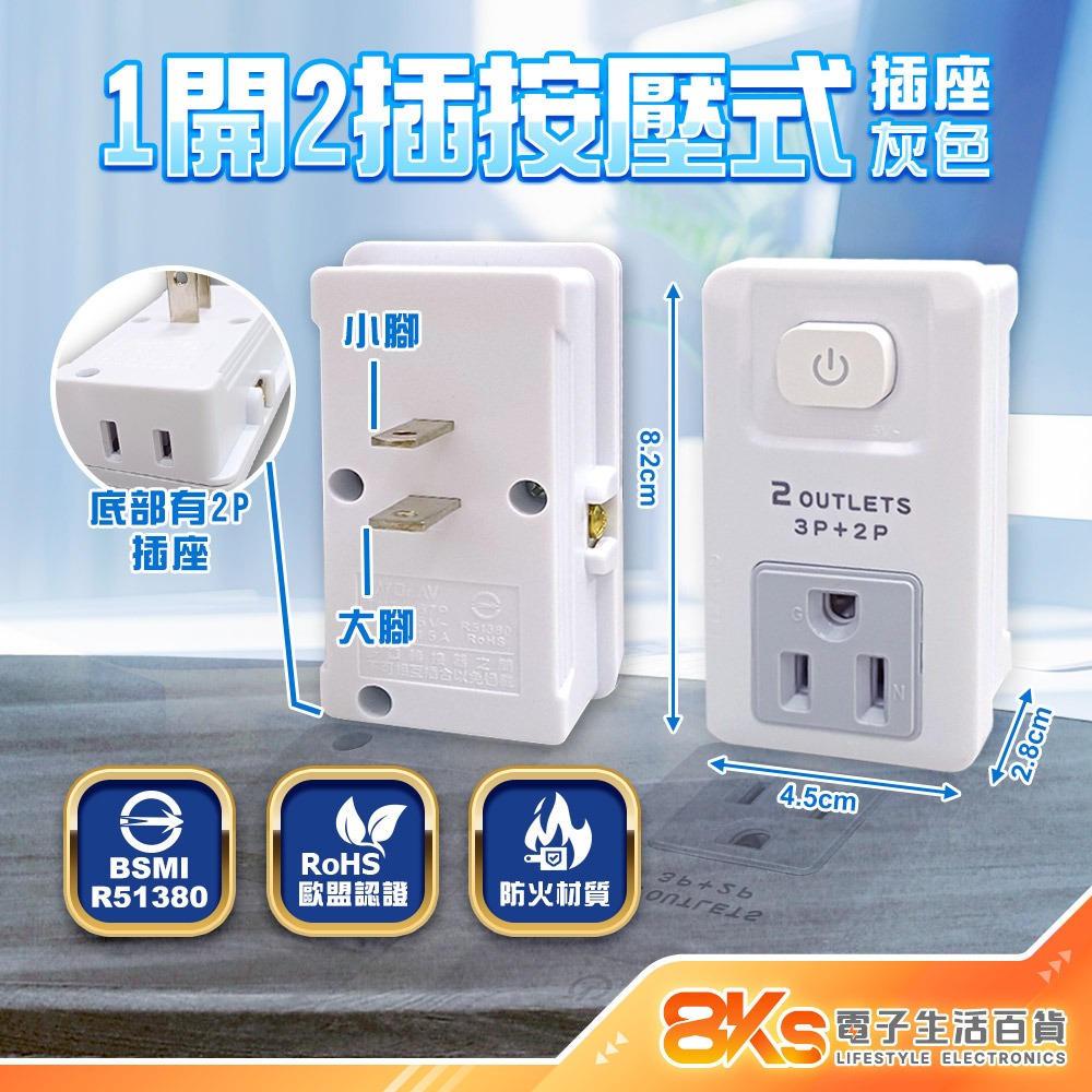 《最新安規》按壓式壁插分接器 藍光節能開關 插腳靠邊設計 防火材質 防大型插頭誤觸 歐盟認證 BSMI字號R51380-規格圖4