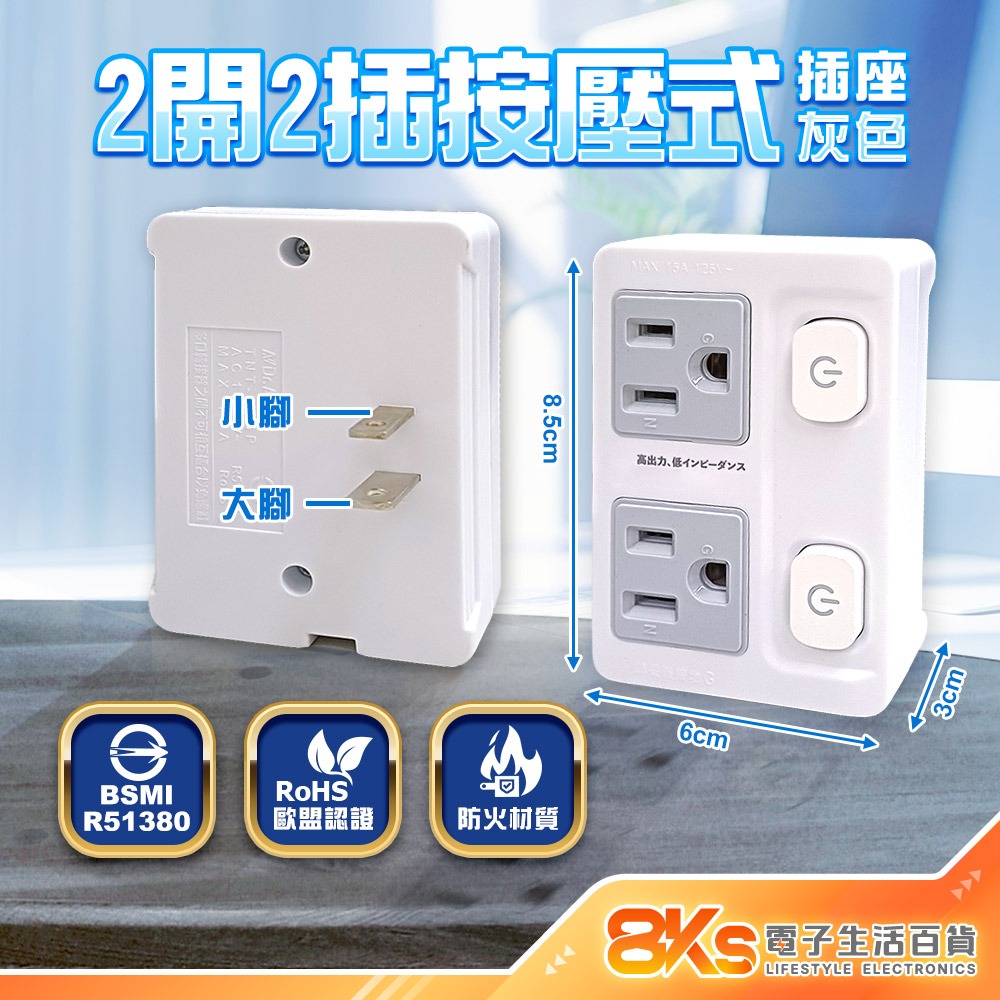《最新安規》按壓式壁插分接器 藍光節能開關 插腳靠邊設計 防火材質 防大型插頭誤觸 歐盟認證 BSMI字號R51380-規格圖4