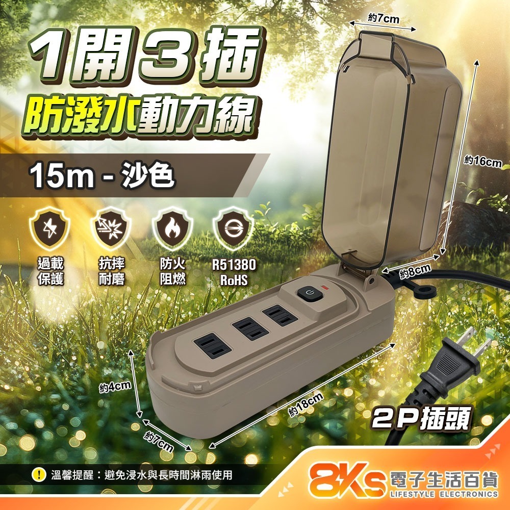 沙色-1開3插防潑水動力線-15m
