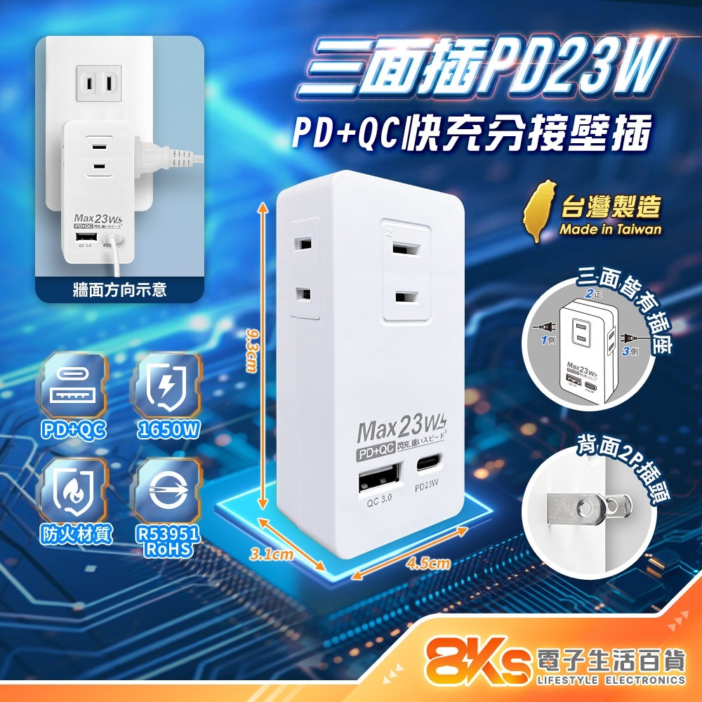 台灣製造-三面插PD23W壁插