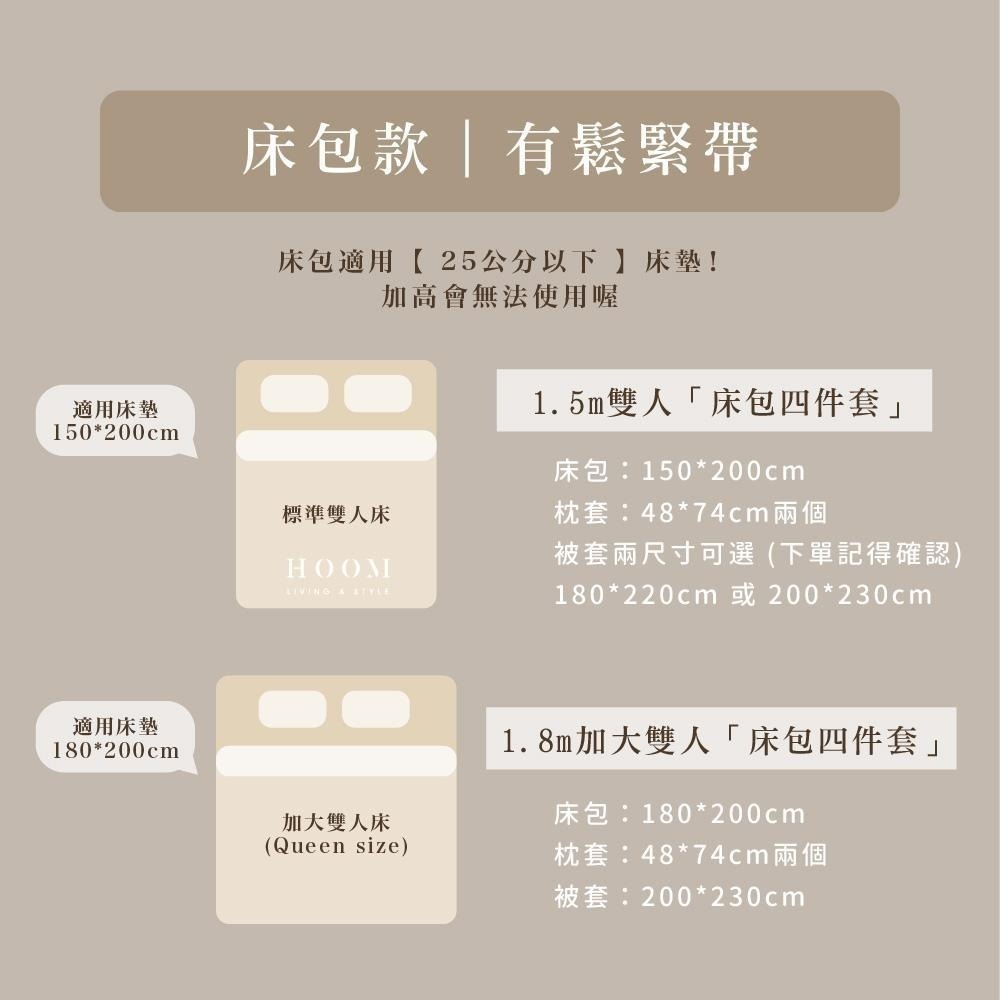 禾慕現貨🇹🇼 親膚柔感水洗棉床包 奶茶系床包 床包 裸睡床包 床包四件組 雙人床包 床罩 床單雙人 雙人床包四件套-細節圖9