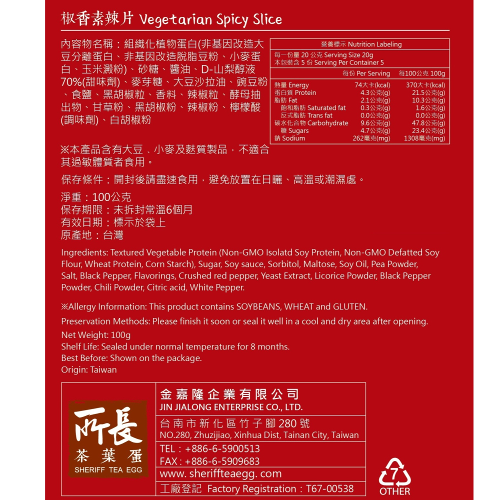 【所長茶葉蛋】椒香素辣片(100g)｜官方旗艦店｜台南伴手禮｜台南美食｜植物肉乾｜素肉乾｜全素-細節圖4